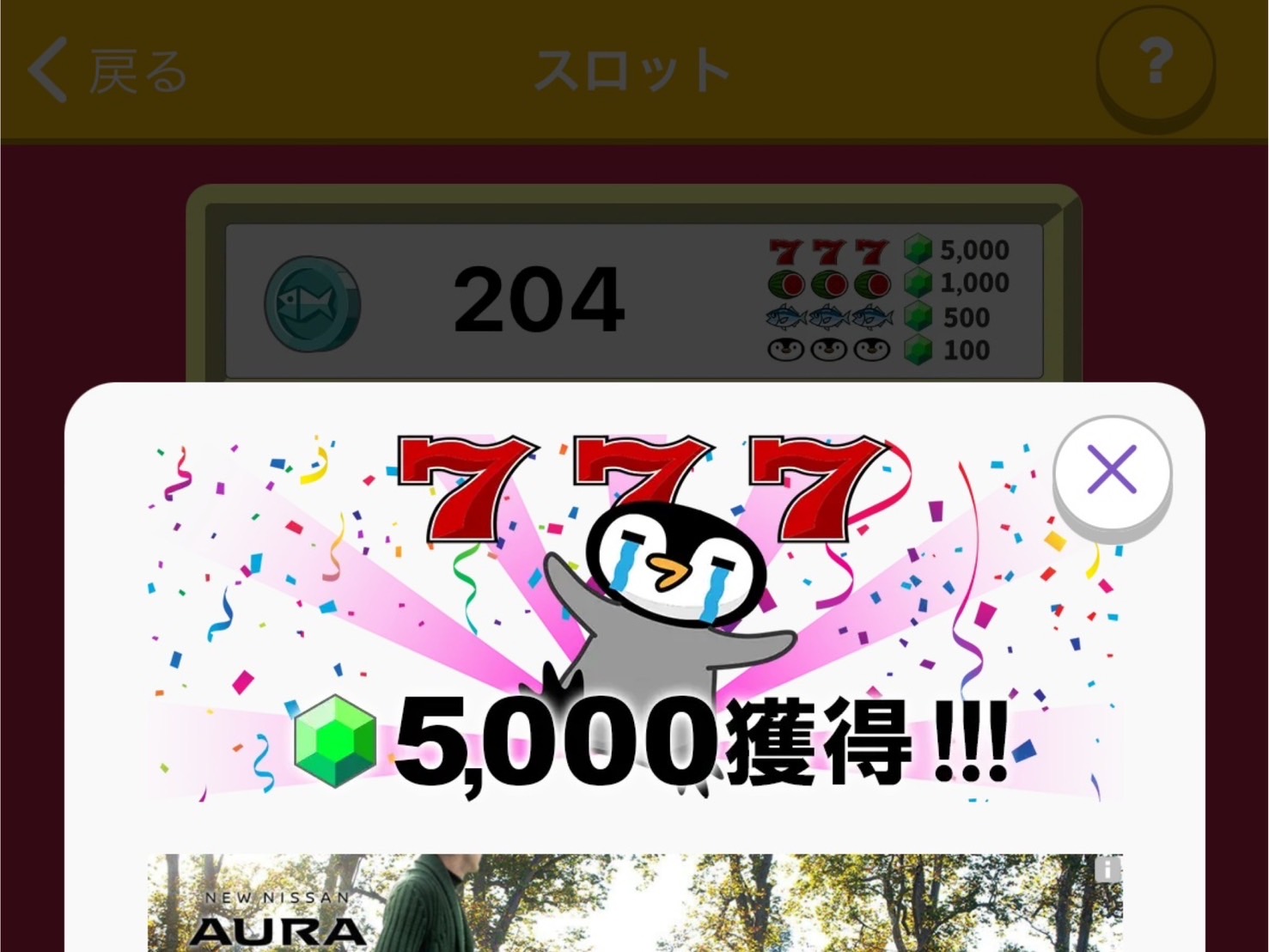 トリマのスロットでマイル獲得した際の画面です トリマのスロットでマイル獲得した際の画面です