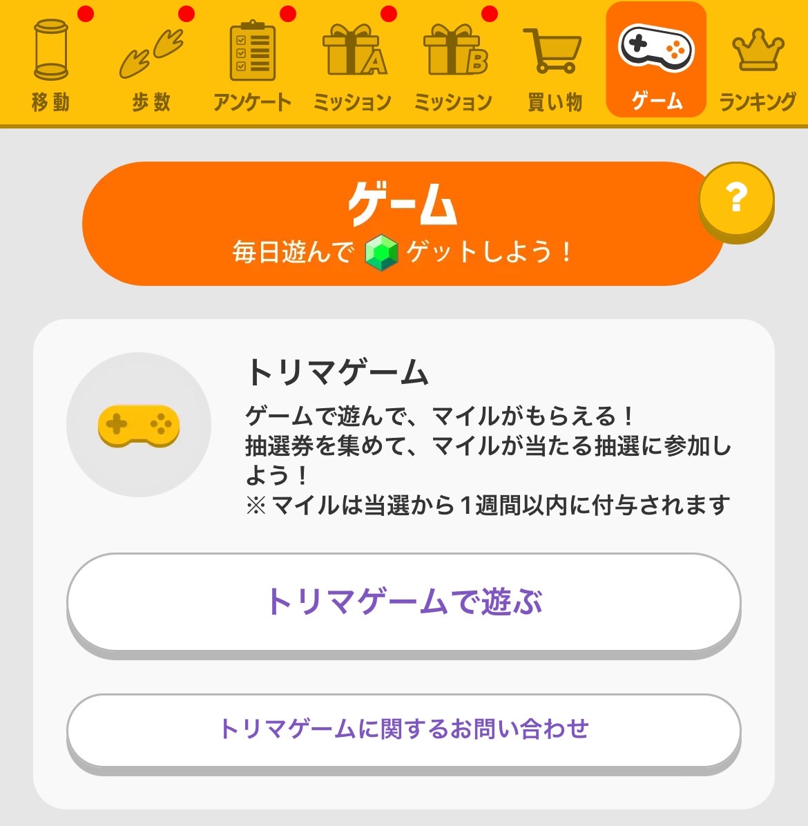 トリマのゲーム機能の画面です トリマのゲーム機能の画面です