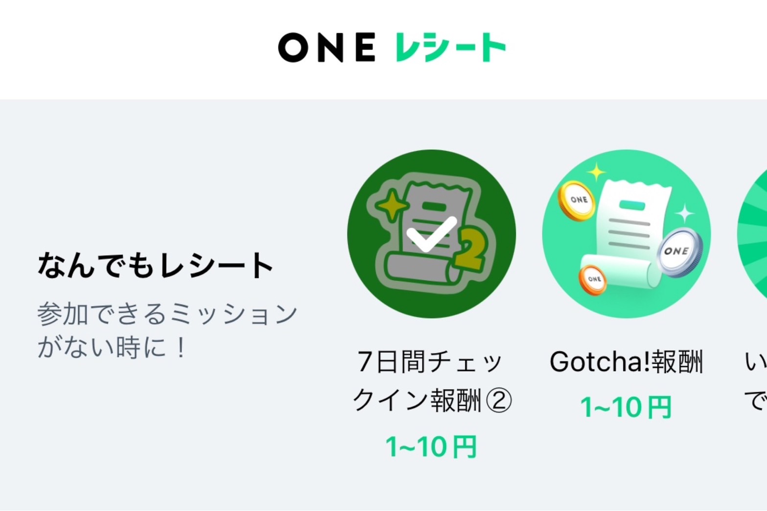 なんでもレシート機能不定期