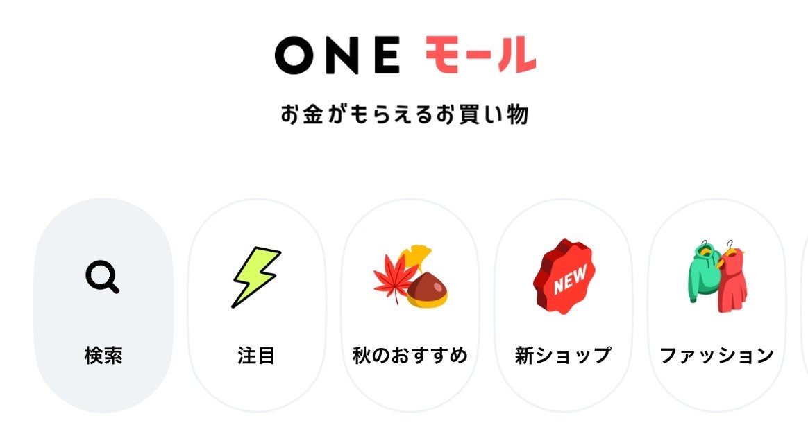 ONEモール機能