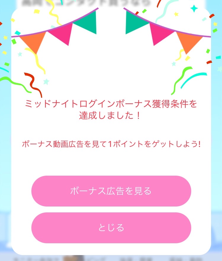 イブニングログインボーナス機能です。 ログインボーナス機能