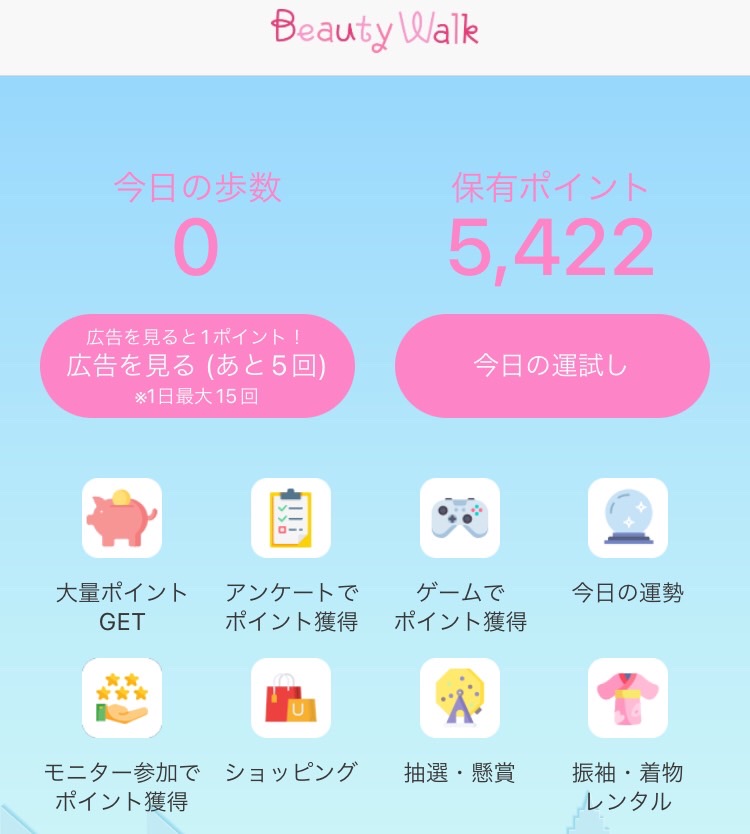 ウォーキングでポイントがもらえる機能です。 歩数機能