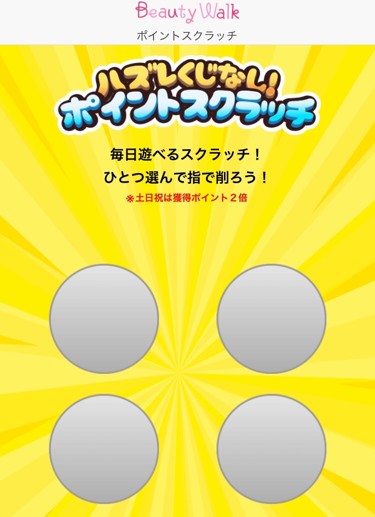 ポイントスクラッチ機能の選択画面です。 ポイントスクラッチ機能