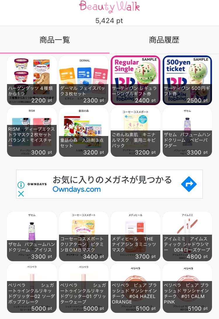 お菓子やコスメ等と交換できます。 交換機能(交換)