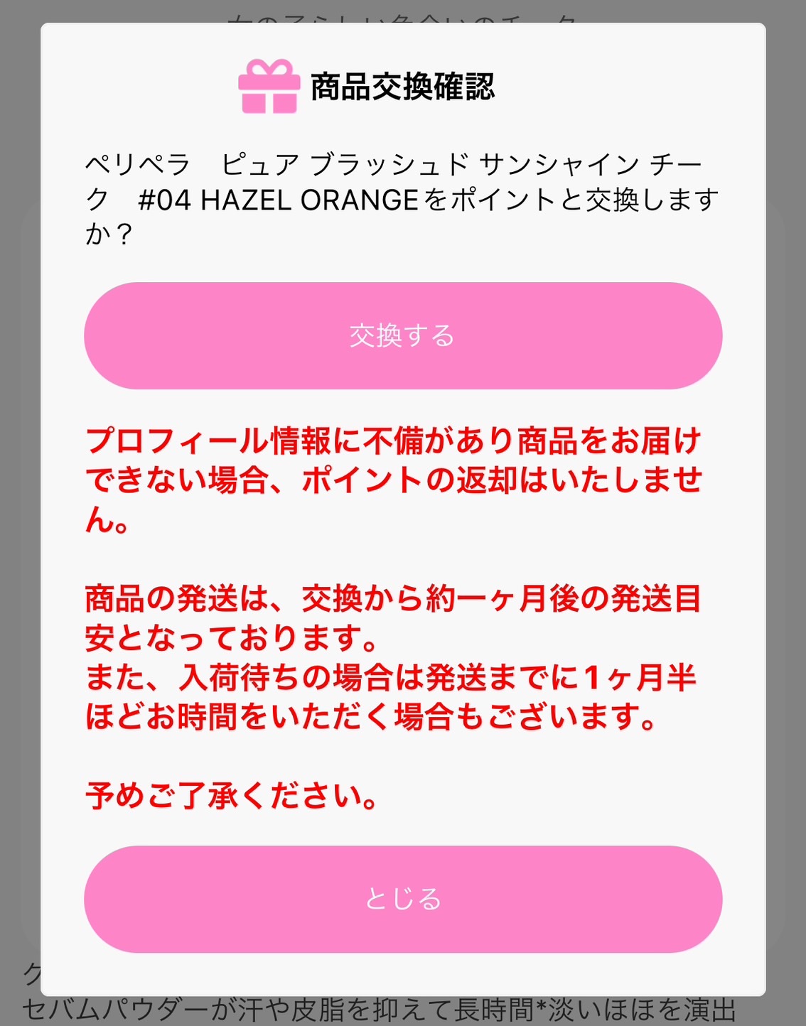 商品交換時に表示されるダイアログです 商品交換ダイアログ